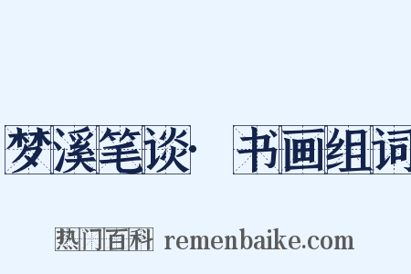 梦溪笔谈·书画组词是什么意思的图片